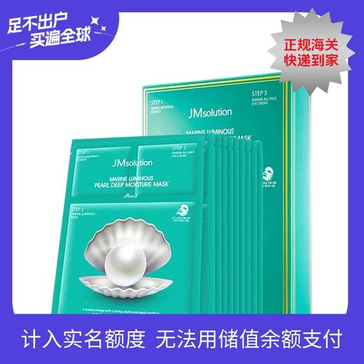 JMsolution水光海洋珍珠面膜 JM面膜10片/盒 商品图0
