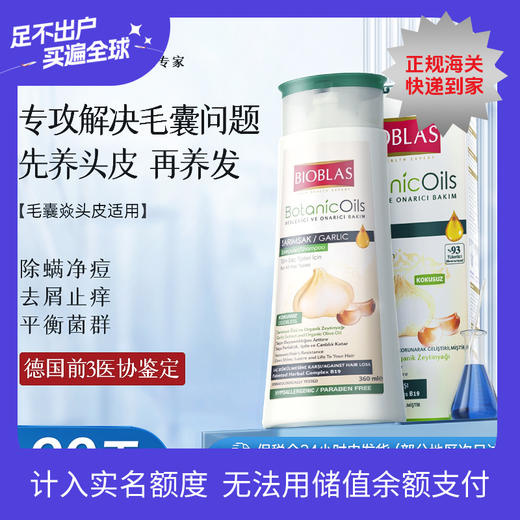 Bioblas大蒜毛囊洗发水除螨炎去屑止痒头皮清洁控油蓬松洗头膏露 商品图0