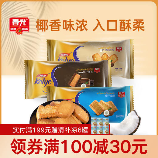 椰子曲奇138g*3  椰子/巴旦木/巧克力味 饼干早餐代餐【店长推荐】 商品图0