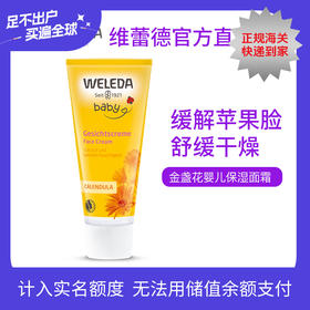 【品牌旗舰】WELEDA维蕾德金盏花儿童保湿面霜50ml*2支装