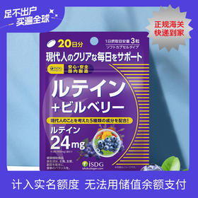 【品牌直营】ISDG日本进口 叶黄素蓝莓护眼片成人儿童护眼丸 60粒/袋 效期2028-06-09