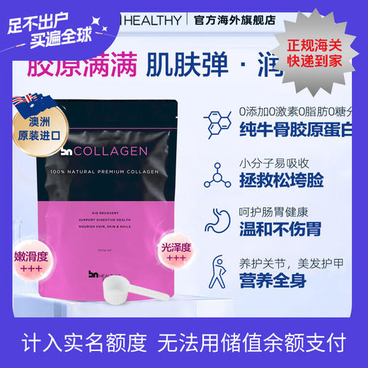 BN澳洲进口牛骨胶原蛋白肽粉(多种口味） 商品图0