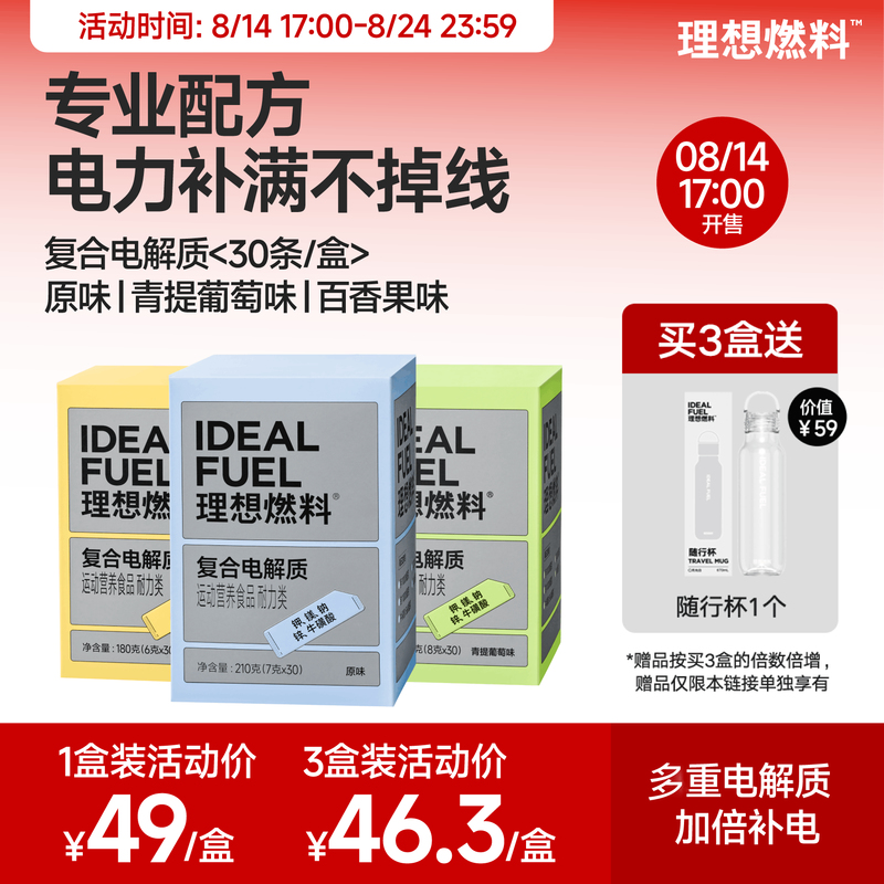 【抢先加购·8月14日17点开售】理想燃料 | 复合电解质30条/盒 原味青提葡萄味百香果味