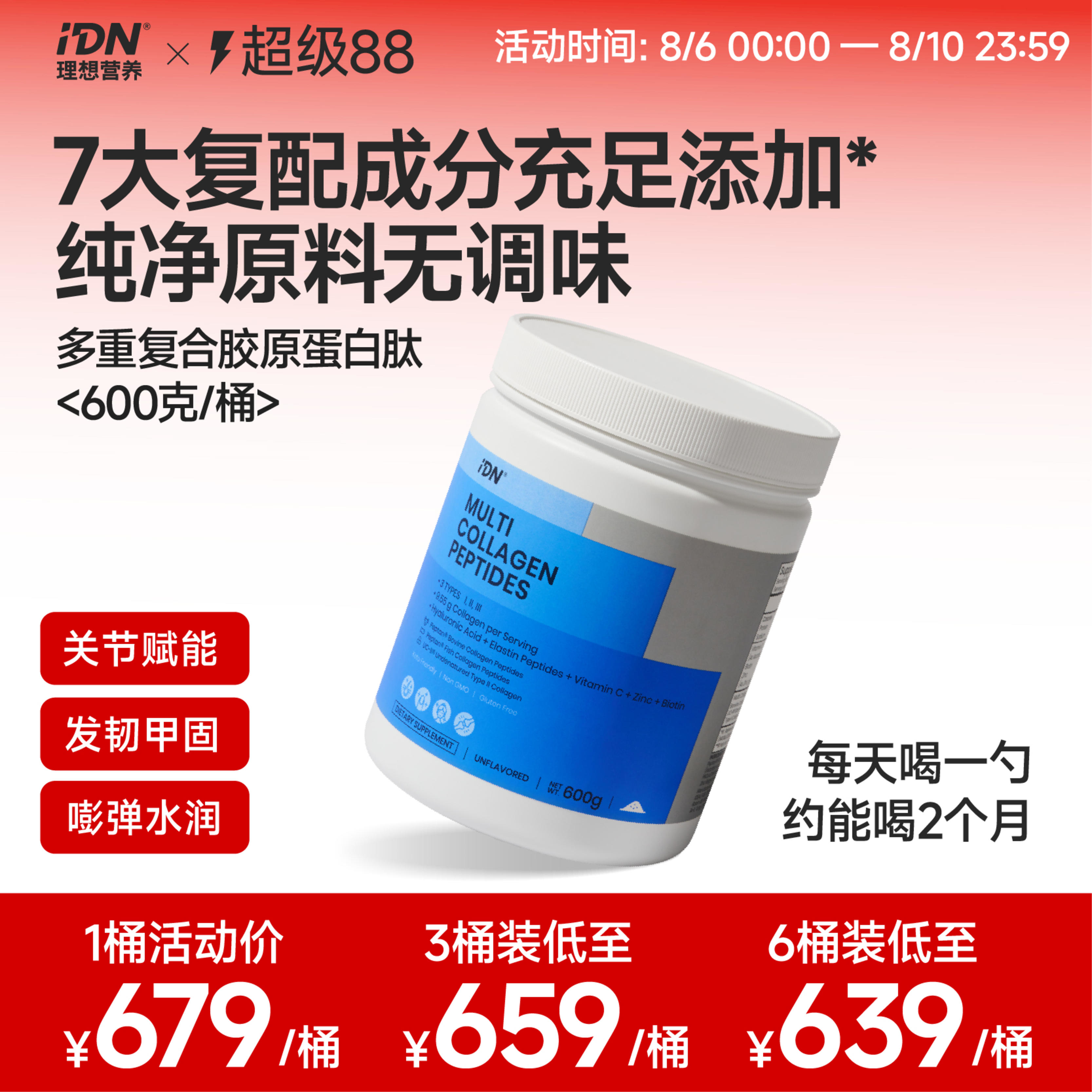IDN理想营养 | 多重复合胶原蛋白肽600g/桶 大规格（跨境海淘商品不支持7天无理由退换）