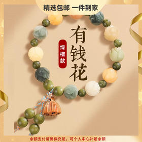 【七夕节情人节专属礼物！有财有运！好运莲莲！福财常相伴！】女神节三八节礼物！绿檀加持！好运常在！有钱花手串！莲花手串！幸福美满！-NSJ2413