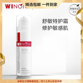 薇诺娜舒敏保湿特护霜 补水保湿舒缓敏感肌屏障修护维稳乳液面霜 心选到家