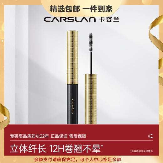 【卡姿兰Carslan】速描精细睫毛膏 商品图0
