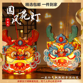 【仙气飘飘的国风手工灯笼 买1送1 到手2件！】2024儿童卡通国潮龙灯笼 春节diy材料包 龙年手提灯笼