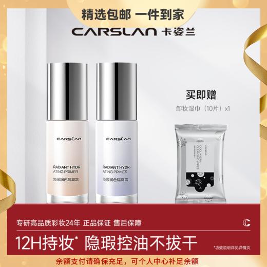 【卡姿兰Carslan】焕采润色隔离霜（升级版） 商品图0