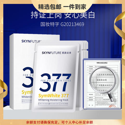 肌肤未来377光感透润美白祛斑面膜5片 保湿滋润烟酰胺提亮肤色淡 心选到家 商品图0