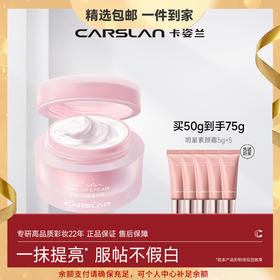 【卡姿兰Carslan】明星素颜霜