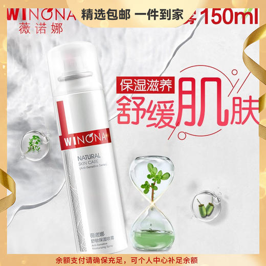 薇诺娜舒敏保湿喷雾150ml  心选到家 商品图0