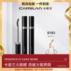 【卡姿兰Carslan】卡姿兰灵动大眼睫毛膏