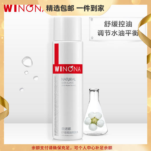 薇诺娜舒缓控油爽肤水120ml  心选到家 商品图0