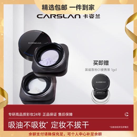 【卡姿兰Carslan】黑磁散粉  （8g） 商品图0