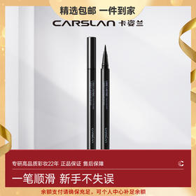【卡姿兰Carslan】大眼睛持久眼线笔（新升级）