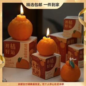 【买1送1 大橘大利香薰蜡烛！】龙年大桔大利香薰蜡烛！新年元宵节女神节必备！送给ta！ta！ta！龙年好运自然来哦！-YXJ09