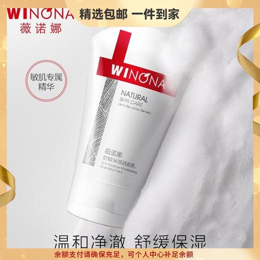 薇诺娜(WINONA) 舒敏保湿洁面乳 温和清洁保湿洗面奶 敏感肌肤 80g舒敏保湿洁面乳 心选到家 商品图0