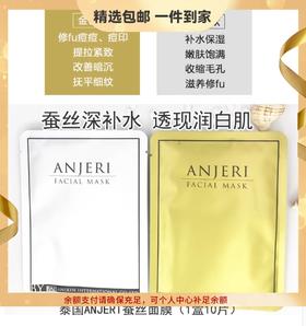 3盒优惠装 到手30片 泰国ANJERI滢润补水面膜10片/盒深层补水保湿锁水细腻滋养提亮嫩白轻薄服帖金色款肌肤爱紧致皮肤暗黄选金色款