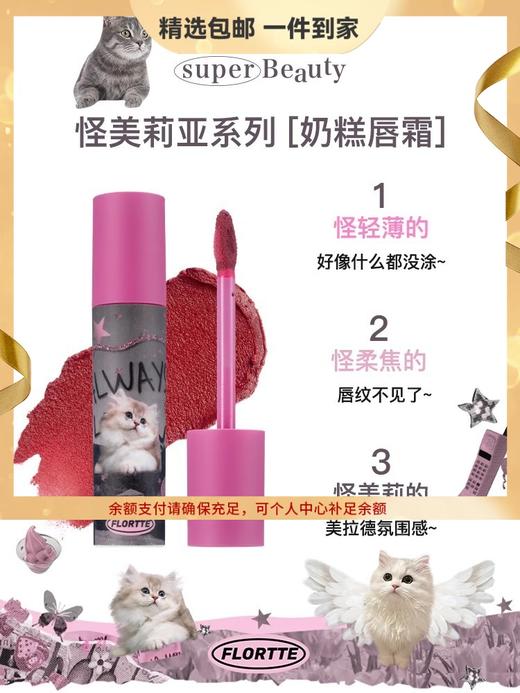 FLORTTE/花洛莉亚怪美莉亚系列猫咪奶糕唇霜唇泥雾面细闪唇釉 心选到家 商品图0