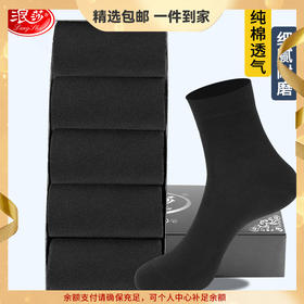 浪莎袜子男士纯棉中筒袜春秋季全棉纯色防臭透气商务男袜四季棉袜 心选到家