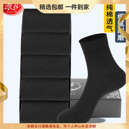 浪莎袜子男士纯棉中筒袜春秋季全棉纯色防臭透气商务男袜四季棉袜 心选到家 商品图0