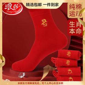 浪莎本命年红袜子女属龙年纯棉秋冬季中筒袜结婚情侣红色男士礼物 心选到家