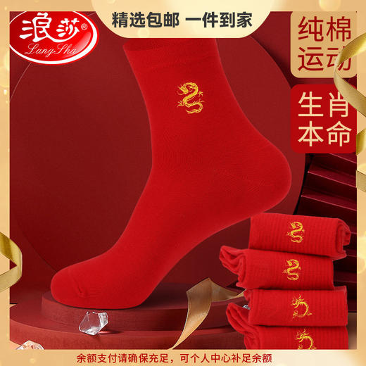 浪莎本命年红袜子女属龙年纯棉秋冬季中筒袜结婚情侣红色男士礼物 心选到家 商品图0
