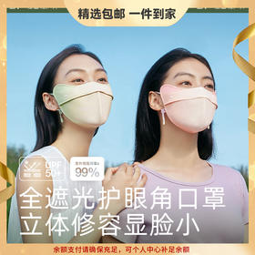 蕉下冰屿系列透阔彩妆立体护眼角防晒口罩