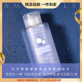 尔木萄卸妆水氨基酸净澈眼唇脸温和无残留三合一油乳液 心选到家