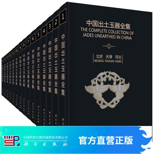 中国出土玉器全集（15卷） 商品图0