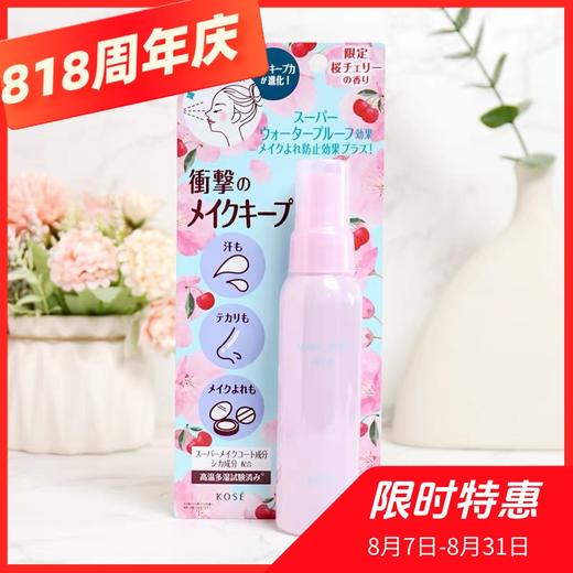 日本 高丝防水防汗持久定妆喷雾各款-80ML 商品图1