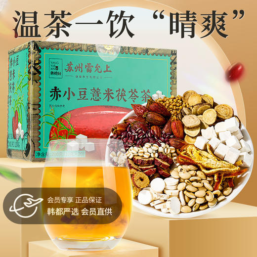 雷允上专属|赤小豆薏米茯苓茶200g（10g*20包）/盒  办公族常备茶 商品图0