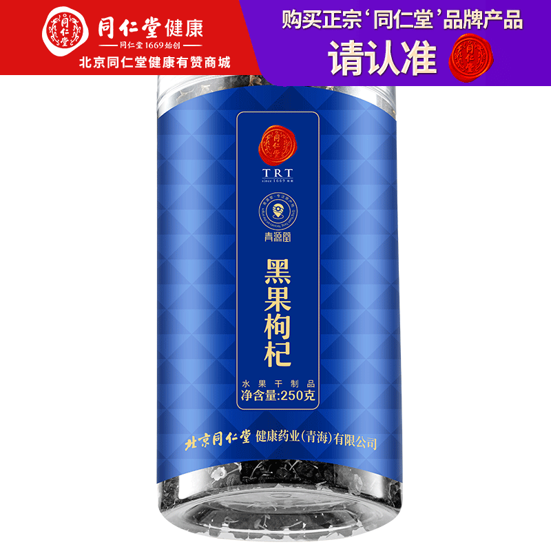 【正宗同仁堂品牌】北京同仁堂 青源堂  黑枸杞甲级250克  青海大果 饱满肉厚 拒绝熏硫SY