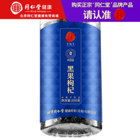 【正宗同仁堂品牌】北京同仁堂 青源堂  黑枸杞甲级250克  青海大果 饱满肉厚 拒绝熏硫SY