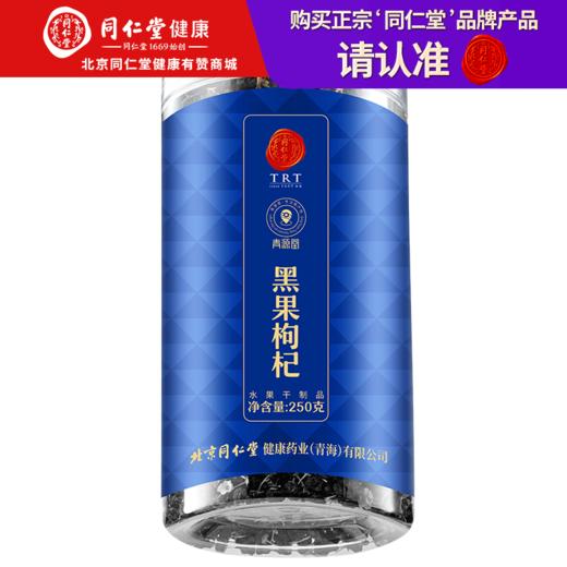 【正宗同仁堂品牌】北京同仁堂 青源堂  黑枸杞甲级250克  青海大果 饱满肉厚 拒绝熏硫SY 商品图0