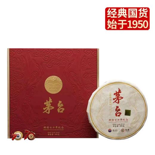 中粮-中茶  辉煌七十周年纪念款 中茶茅台联名款400g/饼 /云南干仓直发 商品图0