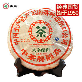 中粮-中茶2007年大字绿印圆茶饼云南七子饼生茶380g/饼/云南干仓直发