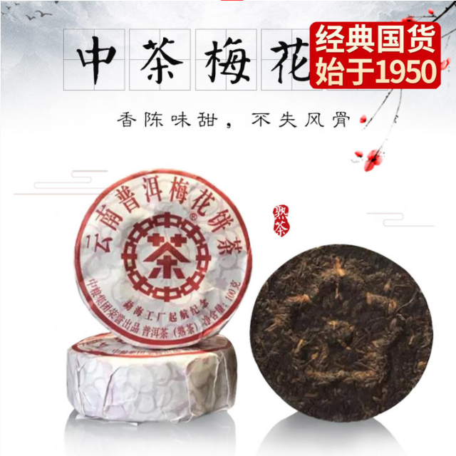 中粮-中茶梅花饼(熟茶)勐海工厂启航纪念款100g /云南干仓直发