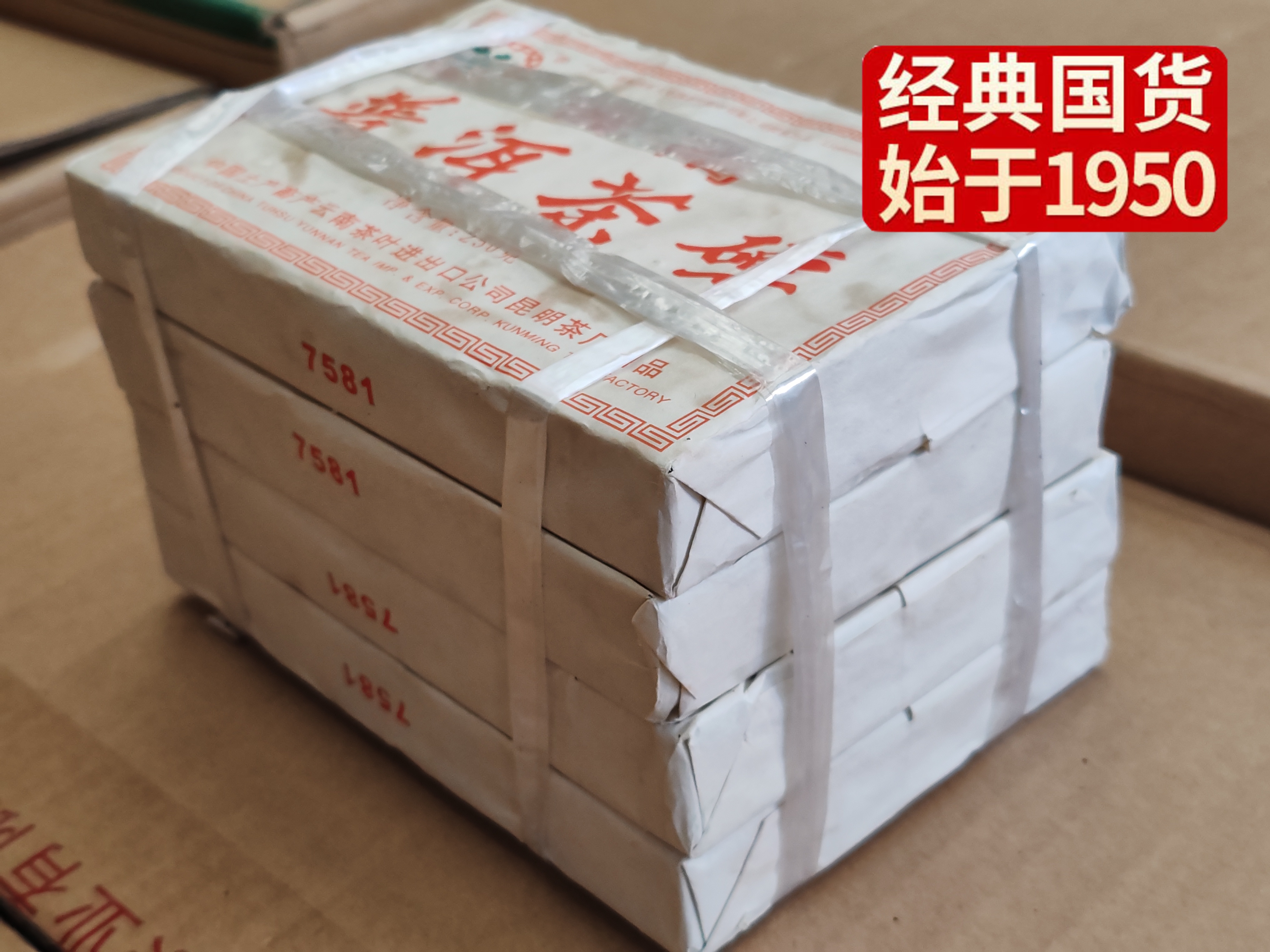 【经典珍藏品】1998年原料2006年6月加工经典批次7581老熟茶砖 昆明茶厂重新组建好批次7581干仓珍藏品 经典老熟茶250克 /云南干仓直发