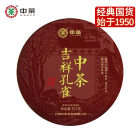 中粮-中茶吉祥孔雀普洱生茶 2023年 357克/饼