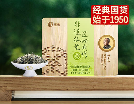 中茶2024春茶 明前  洞庭山  碧螺春绿茶【木盒装80g】特级一等非遗系列 商品图0