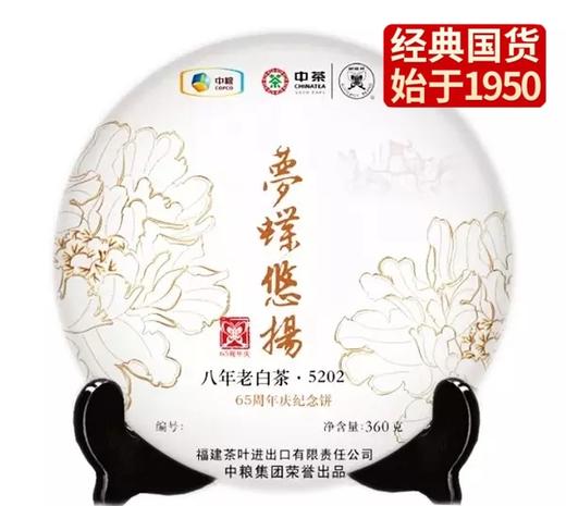 中粮-中茶2015年梦蝶悠扬八年陈老白茶（5202）羊年生肖纪念白茶/干仓直发 商品图0