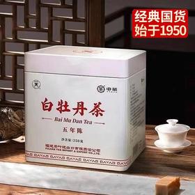 中粮-中茶 蝴蝶牌【五年陈】白牡丹5168 福鼎老白茶铁罐250克中粮出品