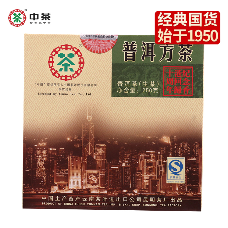 中粮-中茶2007年"香港回归十周年"250g方砖普洱生茶茶叶/陈年老茶 /云南干仓直发