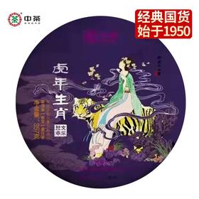 中粮-中茶 2022年虎年生肖文采班章普洱茶熟茶 班章五寨大树原料 357克\饼
