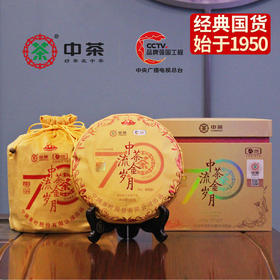 中粮-中茶生普洱茶(七年陈)70周年纪念流金岁月系列普洱生茶饼357g/饼/干仓直发