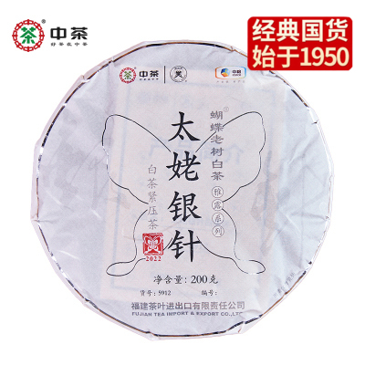 《中粮-中茶》 2022年（首春单芽老树白茶）福鼎白茶太姥银针5912白毫银针白茶饼200g/饼