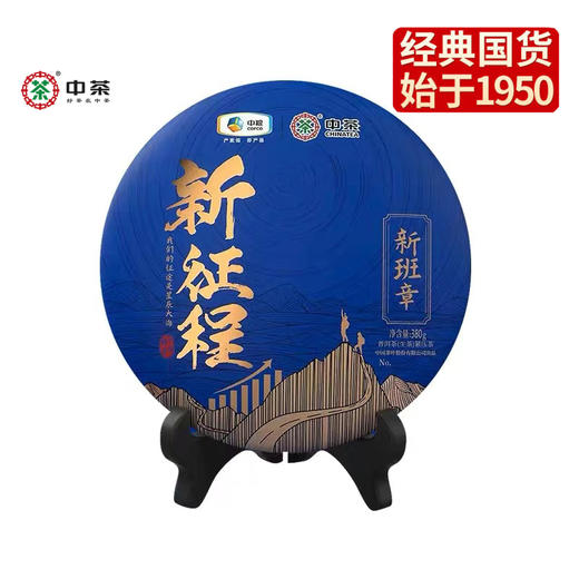 《中粮-中茶》新征程系列 新班章普洱茶【生茶】380g 商品图0