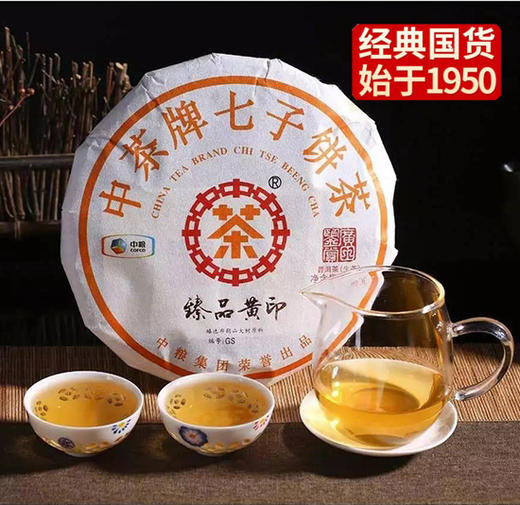 中粮-中茶2017年中茶臻品黄印云南普洱茶生茶357g/饼/干仓直发 商品图0